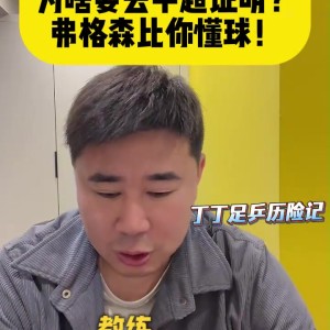 九游娱乐-董方卓：谁说中国球员踢不了脚下 当年弗格森让我回曼联+发劳工证