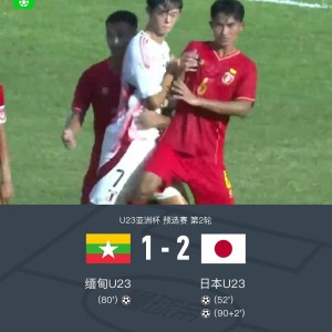 日本U23 2-1缅甸U23